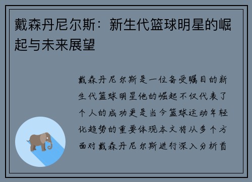 戴森丹尼尔斯：新生代篮球明星的崛起与未来展望