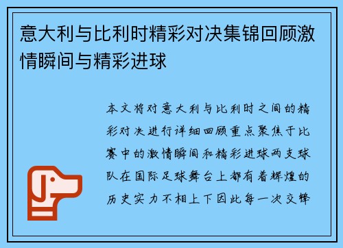 意大利与比利时精彩对决集锦回顾激情瞬间与精彩进球