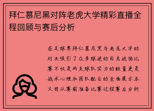拜仁慕尼黑对阵老虎大学精彩直播全程回顾与赛后分析