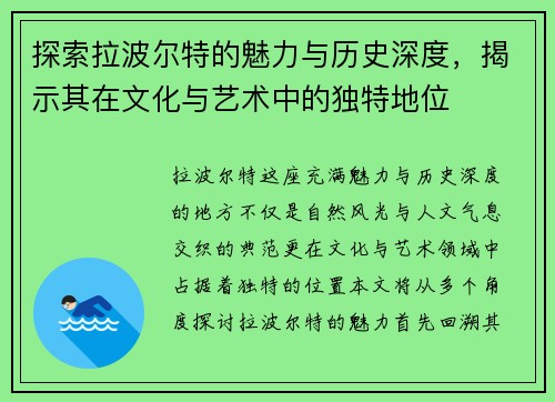 探索拉波尔特的魅力与历史深度，揭示其在文化与艺术中的独特地位