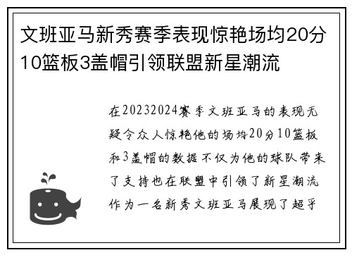文班亚马新秀赛季表现惊艳场均20分10篮板3盖帽引领联盟新星潮流