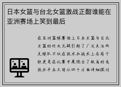 日本女篮与台北女篮激战正酣谁能在亚洲赛场上笑到最后