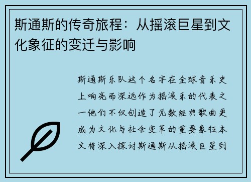 斯通斯的传奇旅程：从摇滚巨星到文化象征的变迁与影响