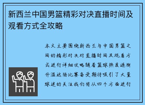 新西兰中国男篮精彩对决直播时间及观看方式全攻略