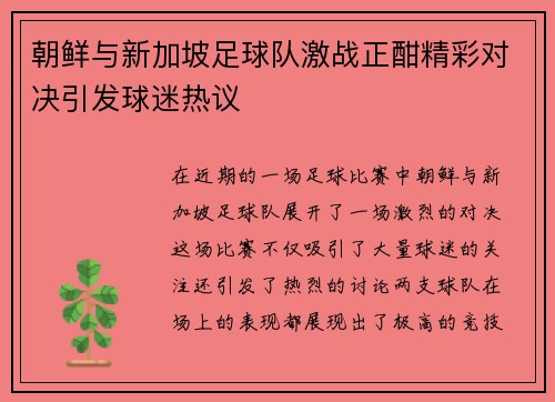 朝鲜与新加坡足球队激战正酣精彩对决引发球迷热议