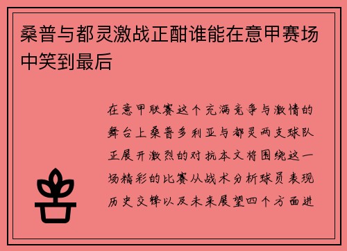 桑普与都灵激战正酣谁能在意甲赛场中笑到最后