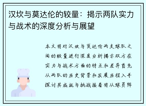 汉坎与莫达伦的较量：揭示两队实力与战术的深度分析与展望