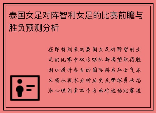 泰国女足对阵智利女足的比赛前瞻与胜负预测分析