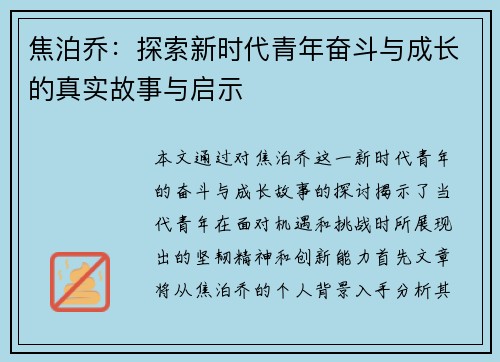 焦泊乔：探索新时代青年奋斗与成长的真实故事与启示