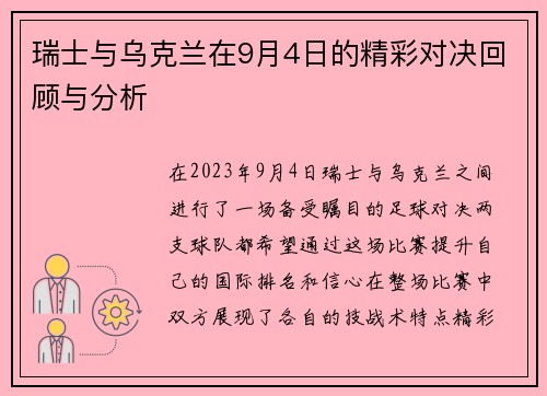 瑞士与乌克兰在9月4日的精彩对决回顾与分析