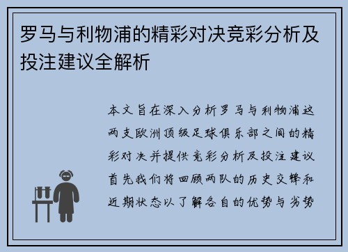 罗马与利物浦的精彩对决竞彩分析及投注建议全解析