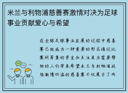 米兰与利物浦慈善赛激情对决为足球事业贡献爱心与希望
