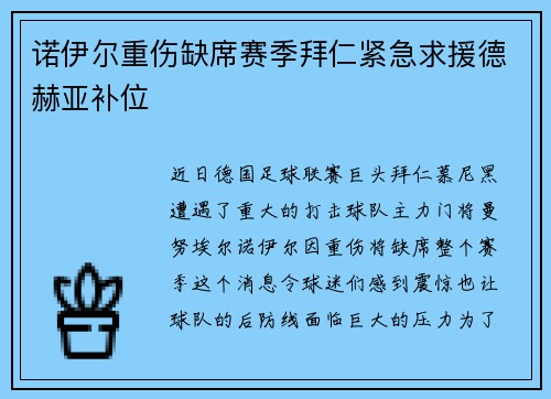 诺伊尔重伤缺席赛季拜仁紧急求援德赫亚补位