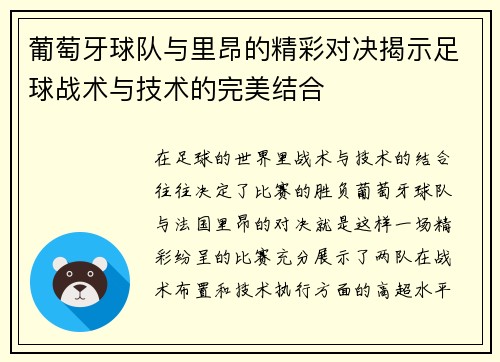 葡萄牙球队与里昂的精彩对决揭示足球战术与技术的完美结合
