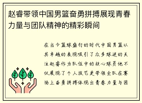 赵睿带领中国男篮奋勇拼搏展现青春力量与团队精神的精彩瞬间