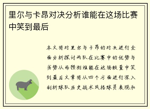 里尔与卡昂对决分析谁能在这场比赛中笑到最后